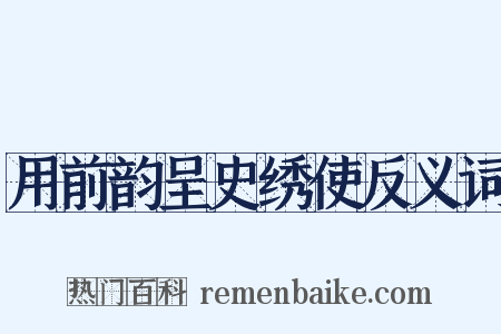 用前韵呈史绣使反义词是什么意思的图片